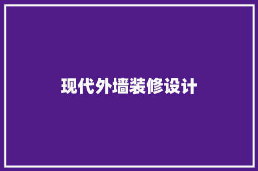 现代外墙装修设计