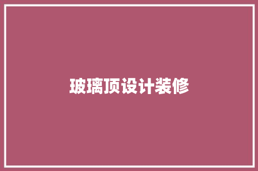 玻璃顶设计装修