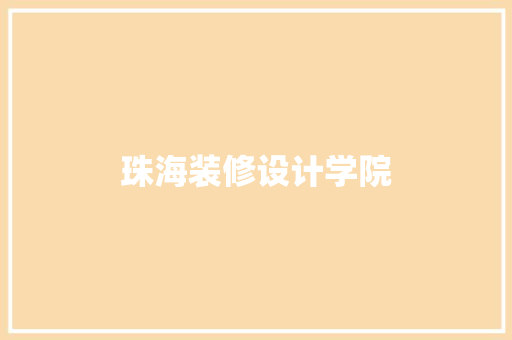 珠海装修设计学院