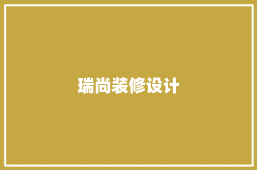 瑞尚装修设计  第1张