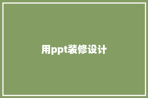 用ppt装修设计