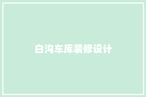 白沟车库装修设计