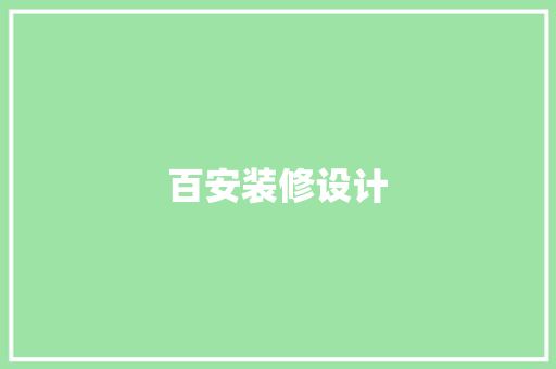 百安装修设计 第1张 百安装修设计 第1张