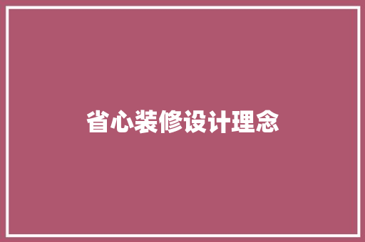 省心装修设计理念