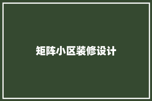 矩阵小区装修设计