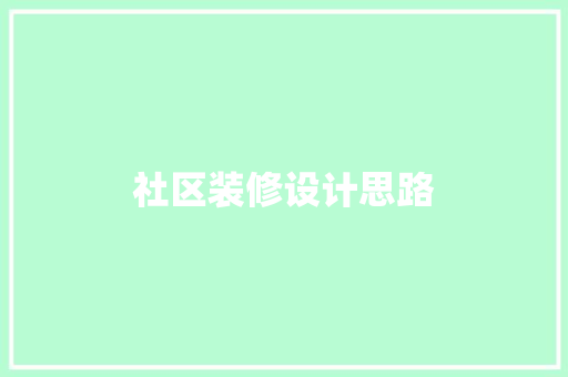 社区装修设计思路