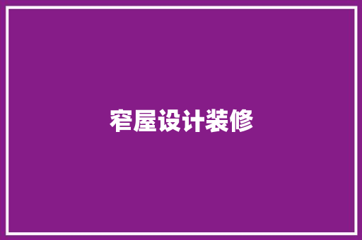 窄屋设计装修