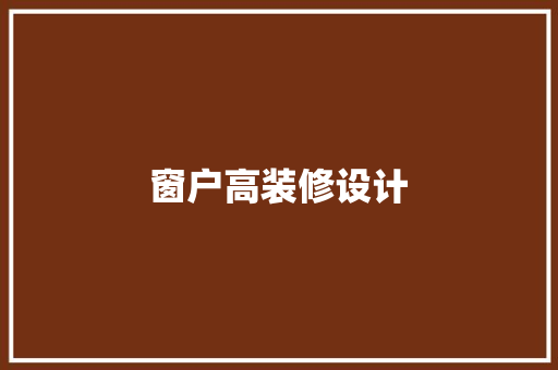 窗户高装修设计