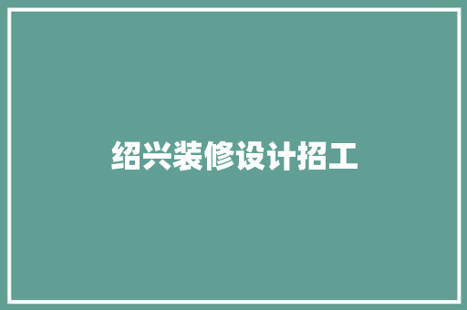 绍兴装修设计招工