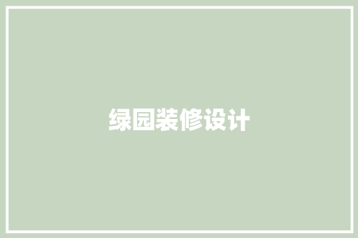 绿园装修设计