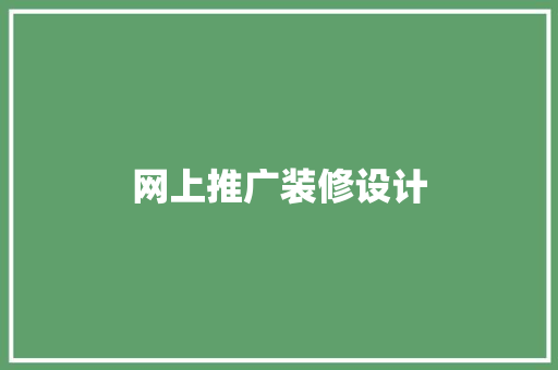 网上推广装修设计