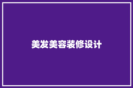 美发美容装修设计