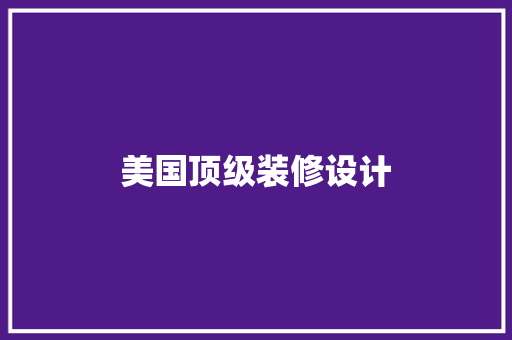 美国顶级装修设计