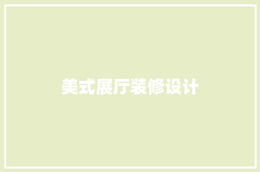 美式展厅装修设计