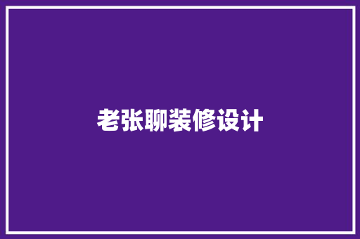 老张聊装修设计