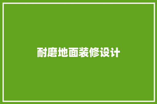 耐磨地面装修设计  第1张