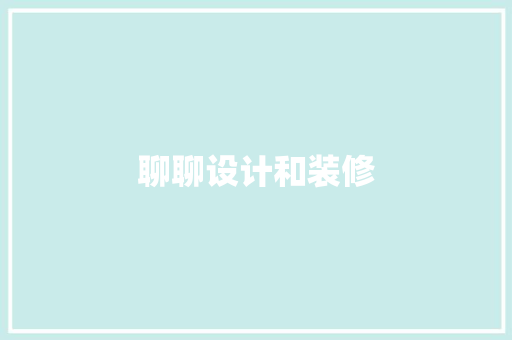 聊聊设计和装修  第1张