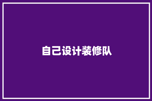 自己设计装修队