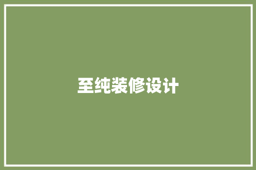 至纯装修设计