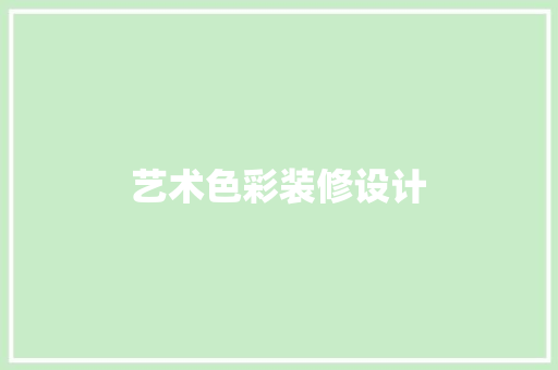 艺术色彩装修设计