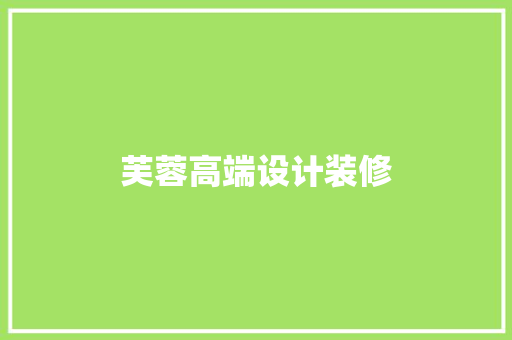 芙蓉高端设计装修