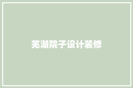 芜湖院子设计装修