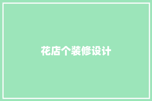 花店个装修设计