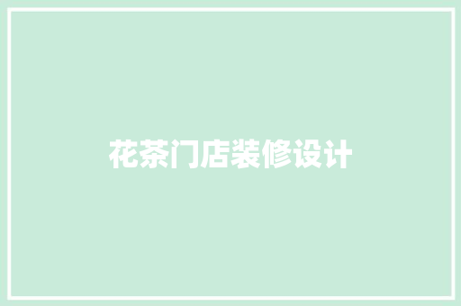 花茶门店装修设计