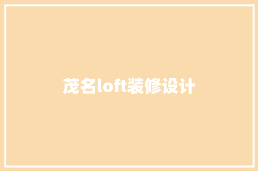 茂名loft装修设计 第1张 茂名loft装修设计 第1张