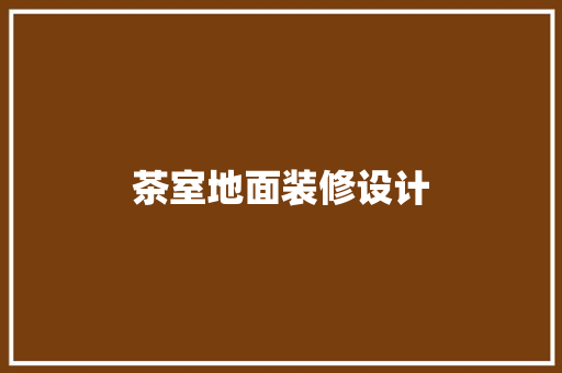 茶室地面装修设计