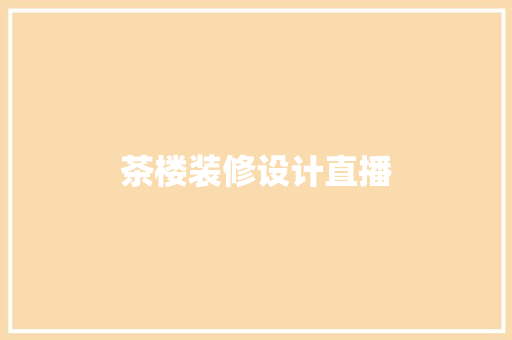 茶楼装修设计直播