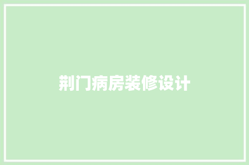 荆门病房装修设计