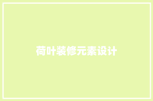 荷叶装修元素设计  第1张