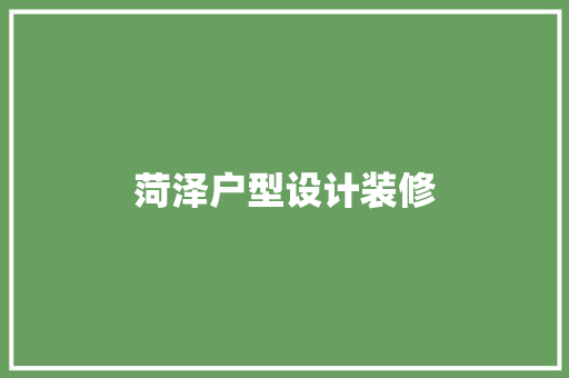 菏泽户型设计装修