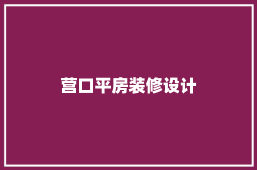 营口平房装修设计
