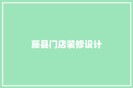 藤县门店装修设计