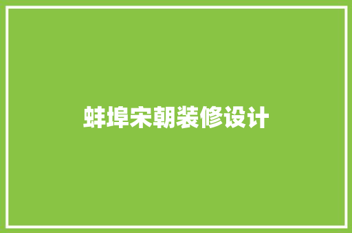 蚌埠宋朝装修设计 第1张 蚌埠宋朝装修设计 第1张