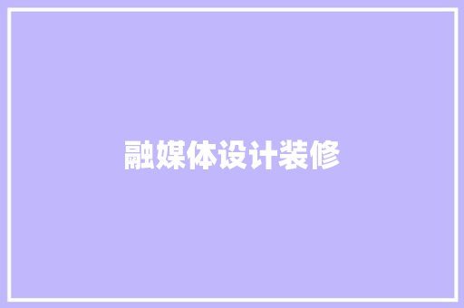 融媒体设计装修