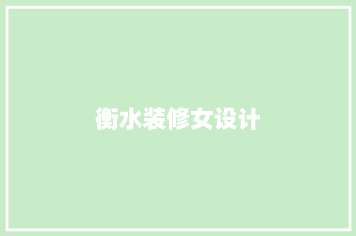 衡水装修女设计