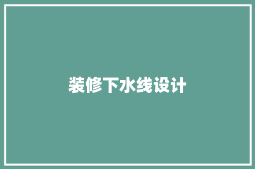 装修下水线设计