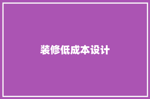 装修低成本设计