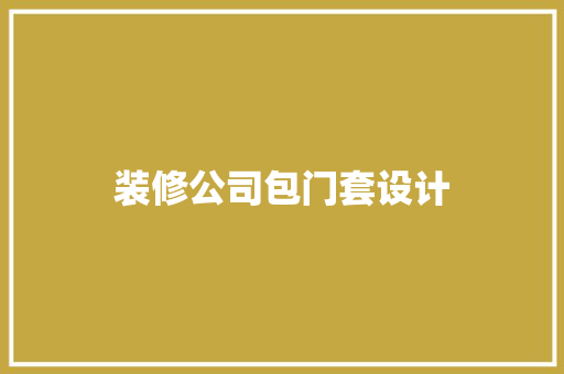 装修公司包门套设计