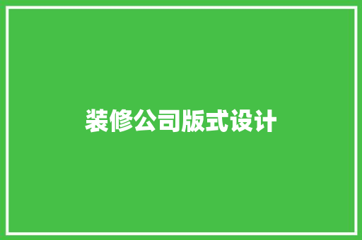 装修公司版式设计