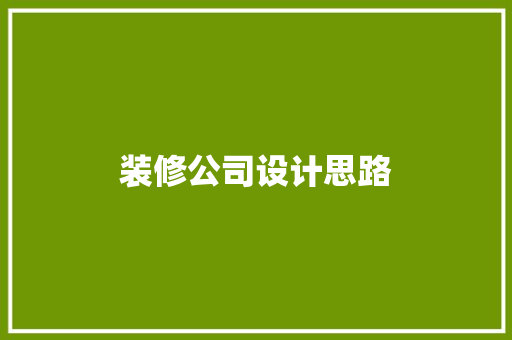 装修公司设计思路