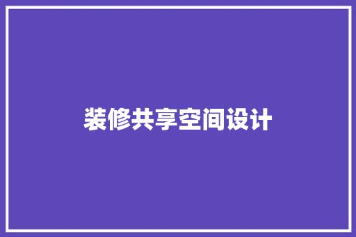 装修共享空间设计