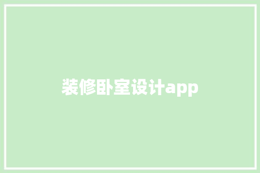 装修卧室设计app