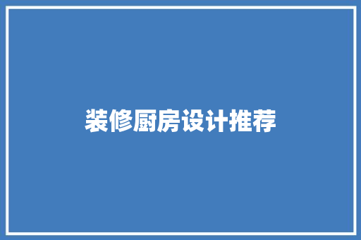 装修厨房设计推荐