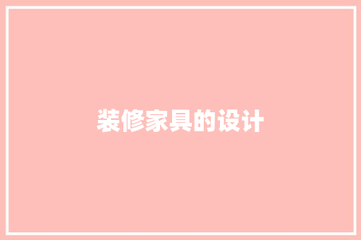 装修家具的设计