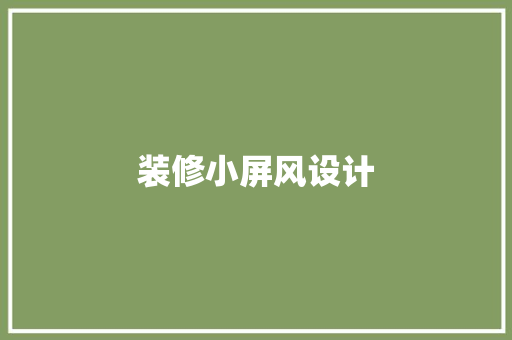 装修小屏风设计