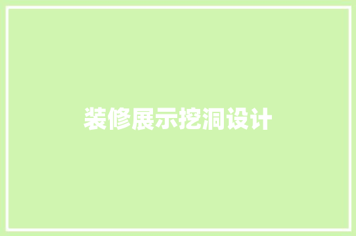 装修展示挖洞设计